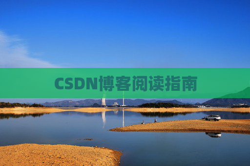 CSDN博客阅读指南 CSDN博客阅读指南
